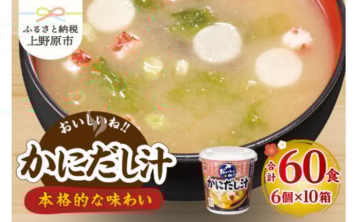 （WT64）神州一味噌 おいしいね！！ かにだし汁 60食(1食×6個×10箱） 味噌汁 カップ味噌汁 インスタント レトルト みそ汁 備蓄 非常食 保存食 簡単 便利 即席 発酵食品 朝食 ランチ 夜食 お弁当のお供に