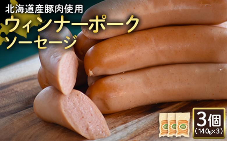 【北海道産豚肉使用】ウィンナーポークソーセージ3個（140g×3）【2417402】