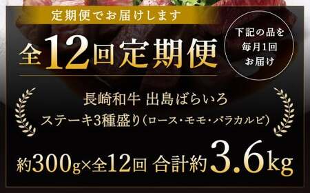 【全12回定期便】長崎和牛 出島ばらいろ ステーキ 3種盛り ロース モモ バラカルビ 300g 合計3.6kg／ お肉 肉 和牛 牛肉 ステーキ 国産 A4等級以上 セット 食べ比べ 盛り合わせ 盛