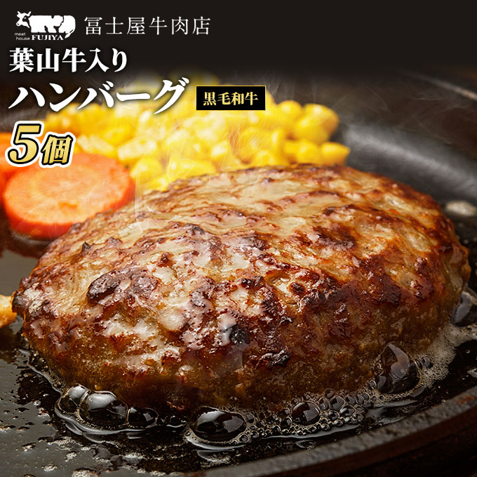 【 ふるさと納税 】葉山牛入り ハンバーグ 5個入 150g 5個 750g 冨士屋牛肉店 葉山牛 和牛 にく 肉　焼くだけ  冷凍 お中元 ギフト 贈答用 小分け 生 冷凍 豪華 おもてなし 和牛黒