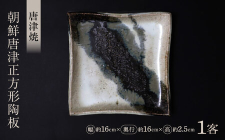 【唐津焼】朝鮮唐津正方形陶板 黒 / 佐賀県 / 大杉皿屋窯 [41ABAC019]