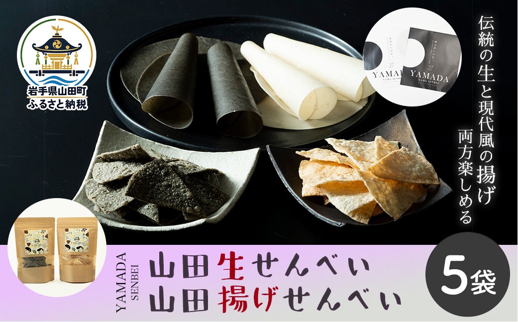 
山田で人気定番2種！ジョブ・パートナーの山田揚げせんべい2袋＆山田生せんべい3袋 セット 三陸山田 ごま 和菓子 お菓子 スイーツ 和スイーツ YD-651
