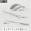 【ふるさと納税】キッチンツールセット 計量みそマドラー&トング&はちみつスプーン [leye] キッチン用品 調理器具【010P162】