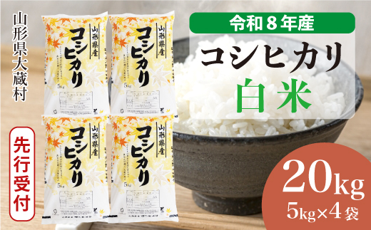 ＜令和8年産米先行受付＞  こしひかり 【白米】 20kg （5kg×4袋） 山形県大蔵村 配送時期指定できます！ 令和8年11月上旬より順次配送開始
【※配送時期注意※　令和8年産米予約です】