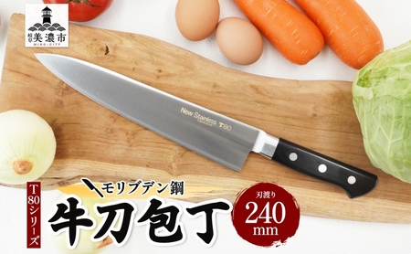 包丁 牛刀 T80シリーズ 240mm シェフナイフ 包丁