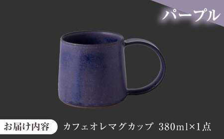 【美濃焼】 恩田陽子 カフェオレマグカップ 380ml パープル 瑞浪市 / JS企画 ティーカップ マグカップ マグ コップ おしゃれ [AZAZ038]