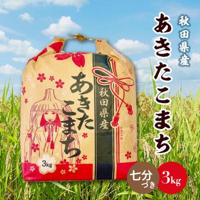 ふるさと納税 八郎潟町 【毎月定期便】あきたこまち 3kg×1袋【7分づき(精米)】 秋田県産全3回