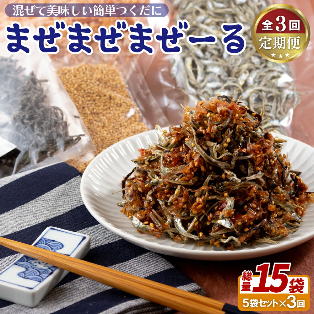 【ふるさと納税】《定期便》佐世保産簡単いりこ佃煮「まぜまぜまぜーる」5袋【3回お届け】 32500円