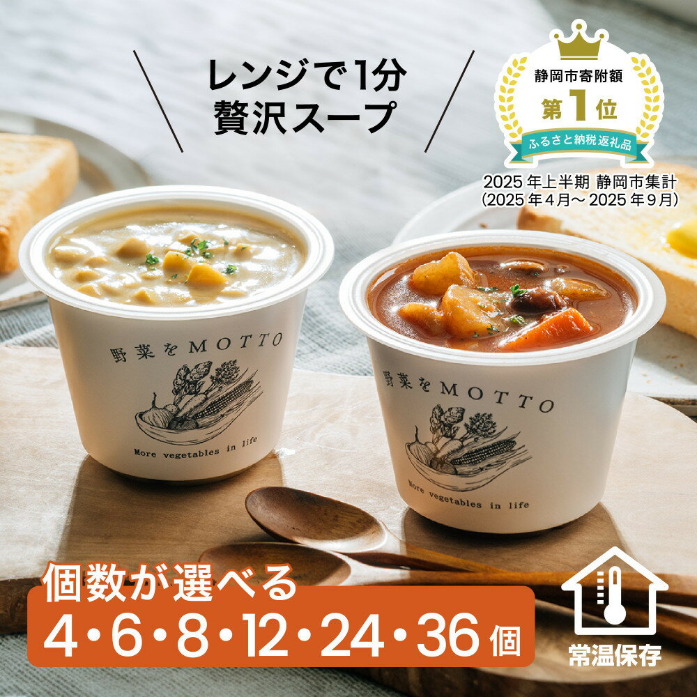 【ふるさと納税】レンジで1分 野菜をMOTTO スープ 【個数が選べる】4・6・8・12・24・36個 　セット レトルト インスタント 国産 ダイエット ベジMOTTOスープ 具だくさん 時短 手軽● | 野菜たっぷり 常温保存 女性 人気
