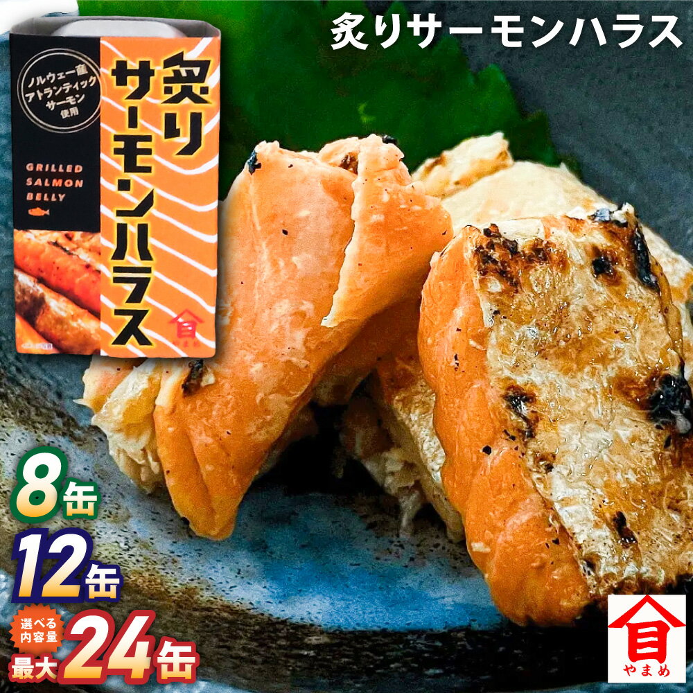 【ふるさと納税】炙りサーモンハラス 100g セット（8缶・12缶・24缶） 大西洋さけ アトランティックサーモン ハラス さけ サケ 鮭 魚 缶詰め ノルウェー産 茨城県 神栖市 送料無料