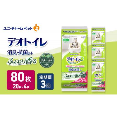 ふるさと納税 名張市 【毎月定期便】デオトイレ 消臭・抗菌 シート ボタニカル 20枚×4　猫用[53940507]全3回