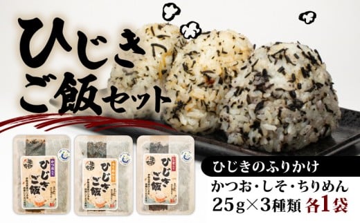 ひじき ご飯 セット 小分け ふりかけ かつお しそ ちりめん 3種類 伊勢 志摩 三重県 国産 海藻 乾燥 お手軽 お弁当 朝食 おにぎり ご飯 5000円 五千円 5千円 5000円以下 10000円以下
