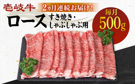 【全2回定期便】 壱岐牛 ロース 500g（すき焼き・しゃぶしゃぶ用）《壱岐市》【壱岐市農業協同組合】 肉 牛肉 すき焼き しゃぶしゃぶ  赤身[JBO122] 九州 64000 64000円