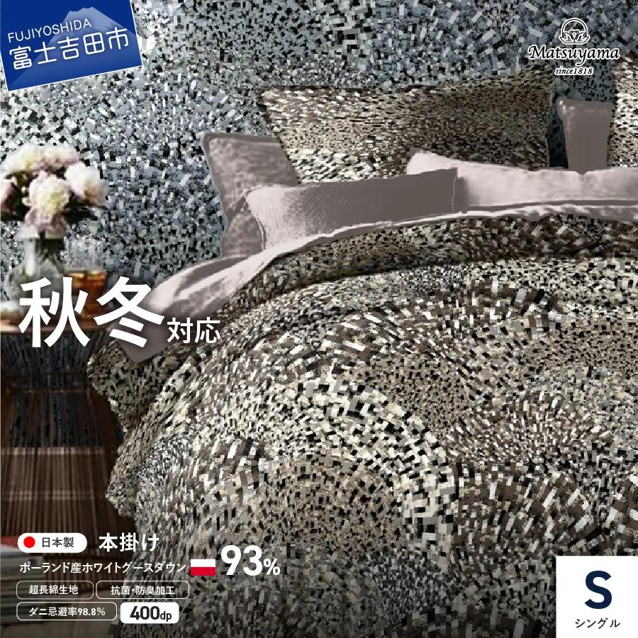  本掛けの羽毛布団シングル雲雀色　ポーランド産400dpグース【ダニ忌避率98.8％】 羽毛布団 寝具  掛けふとん シングル ふとん 本掛け 