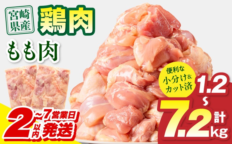 
                  【内容量・発送時期が選べる】宮崎県産 鶏もも肉 鶏肉 とりにく 鳥肉 チキン もも もも肉 モモ肉 鶏モモ 鶏モモ肉 鶏 冷凍 国産鶏 国産 国産鶏肉 小分け 唐揚げ おかず 惣菜 お惣菜 BBQ 便利 300g 4パック 12パック 24パック 1.2kg 3.6kg 7.2kg ストック 簡単調理 お弁当 カット済み 使いやすい キャンプ バーベキュー 人気 おすすめ_M179-032-SKU
                