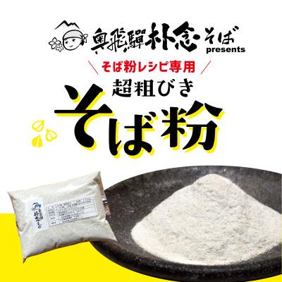 ふるさと納税 飛騨市 色々なそば粉食ができる純飛騨産の超粗びき(20メッシュ)そば粉(800g)