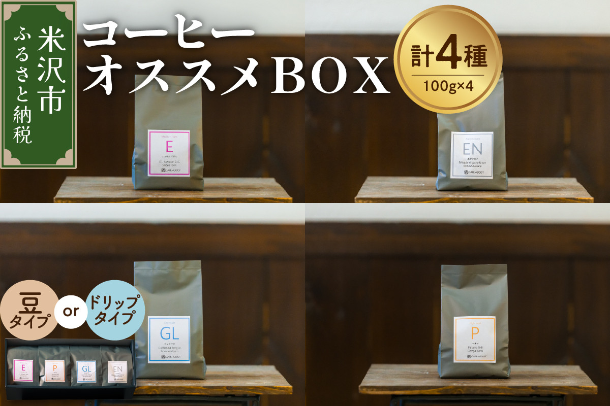 
                  【 珈琲豆 厳選 4種 】 コーヒー オススメ ＢＯＸ セット 計 400ｇ ( 各 100ｇ × 4種 ) 〔 豆タイプ / ドリップタイプ 選べる 〕 コーヒー豆 
                