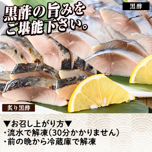 a930 黒酢しめサバと炙り黒酢しめ鯖(各2枚・計4枚) 【海鮮七海】しめさば しめ鯖 シメ鯖 サバ さば 海産物 海鮮 国産 食べ比べ 冷凍 簡単 おかず おつまみ 