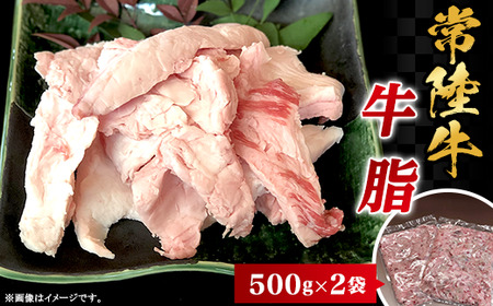 牛脂 1kg 500g × 2袋 常陸牛 牛脂