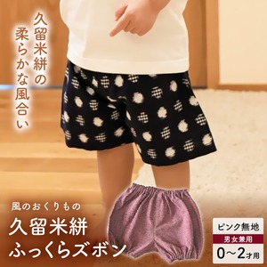 久留米絣ベビー用ふっくらズボン（ピンク無地）0～2才用（70～95cm程度）_久留米絣 ベビー用 ふっくら ズボン 0～2才用 70cm ～ 95cm 程度 ピンク 無地 可愛い パンツ 綿100％ 肌触り 抜群 ウエスト すそ ゴム サイズ 調整可能 ショートパンツ 出産祝い おすすめ 〔Jj074〕