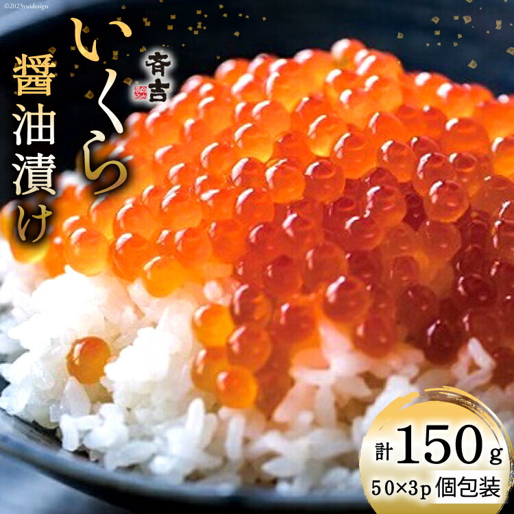 【ふるさと納税】斉吉のいくら醤油漬 計150g(50g×3p) [斉吉商店 宮城県 気仙沼市 20564089] いくら イクラ 鮭いくら 鮭イクラ 醤油漬け 鮭 魚卵 小分け 海鮮 感想