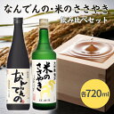 【ふるさと納税】剣菱 なんでんの ・ 龍力 米のささやき 飲み比べ セット 各720ml 加東市特A地区産山田錦使用[ 剣菱酒造 本田商店 純米酒 大吟醸 日本酒 酒 お酒 四合瓶 贈答品 ]　 晩酌 家飲み 日本酒飲み比べ 日本酒セット