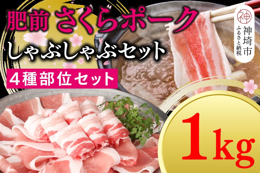 
                  【数量限定】肥前さくらポーク しゃぶしゃぶセット 1kg【佐賀県産 豚肉セット しゃぶしゃぶ スライス 4種類部位 せいろ蒸し ブランド豚 桜色 豚肉】(H107122)
                