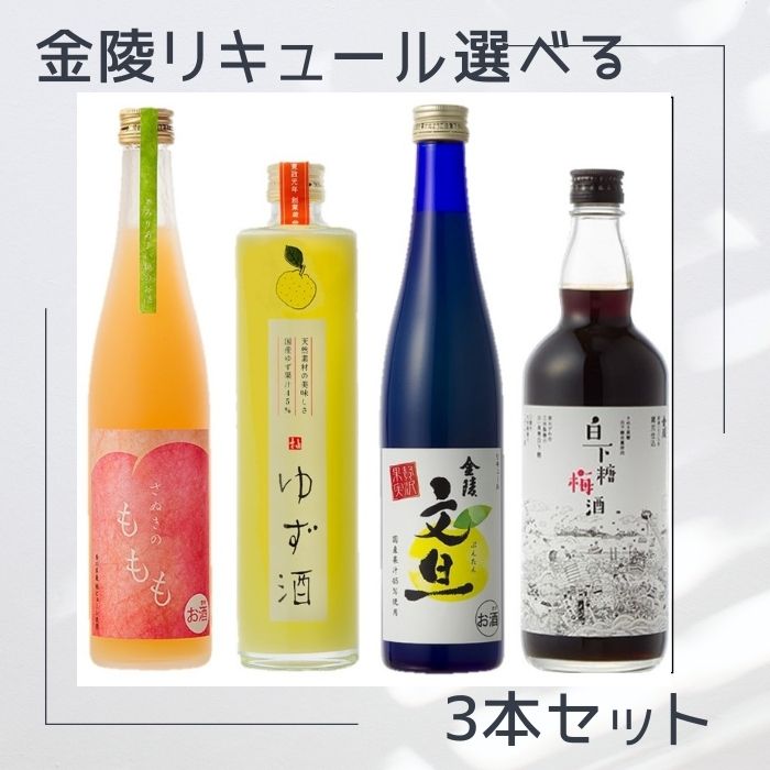 【ふるさと納税】金陵 リキュール選べる3本セット（提供：西野金陵株式会社）