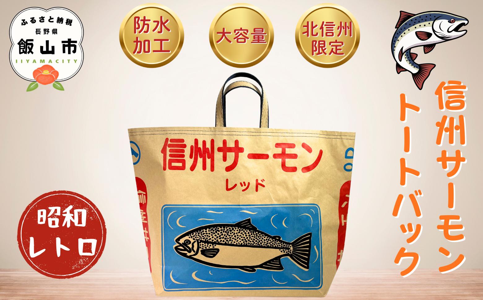 
            信州サーモントートバック(Bp-002) ｜メンズ レディース 大容量 旅行 通勤 通学 仕事 限定 リユース 長野県 飯山市 
          