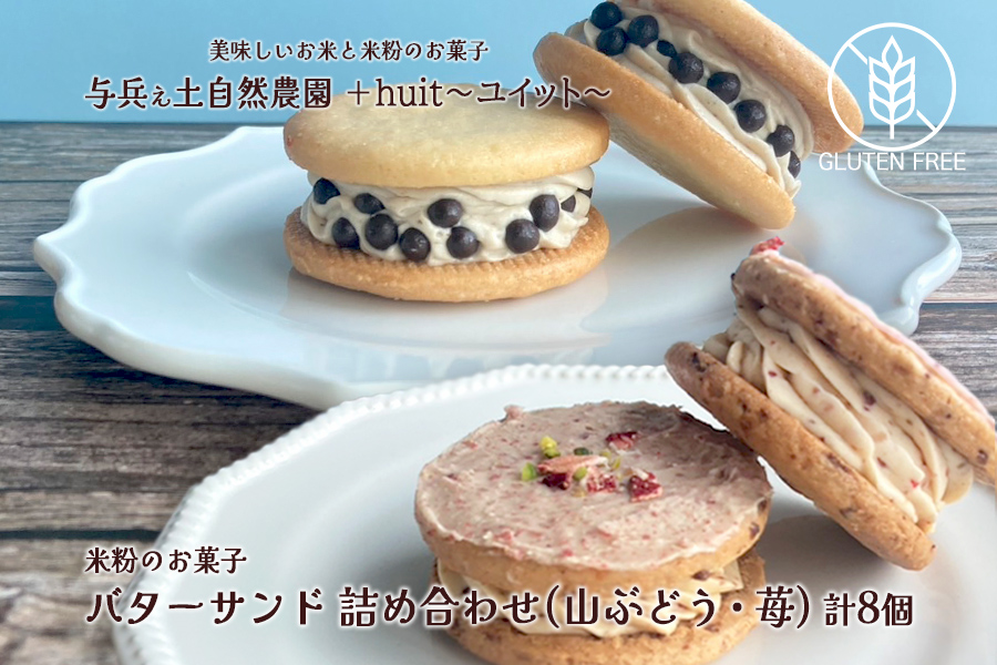 グルテンフリー　自然栽培の米粉を使ったバターサンド2種(苺・山ぶどう)各4個　計8個