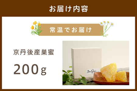 【国産 ハチミツ】京丹後産巣蜜（250ｇ）KYOTOTANGOHONEY森の百花蜜 純粋非加熱天然ハチミツの巣みつ 蜂蜜・はちみつ・巣みつ・巣密