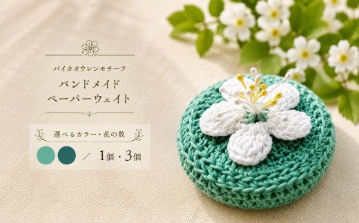 ＜バイカオウレンモチーフ ペーパーウェイト 1個＞ 【花：３輪　カラー：ダークグリーン】 