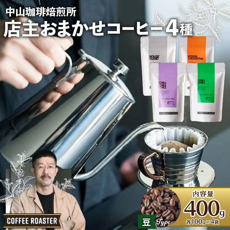 中山珈琲焙煎所 店主おまかせ4種セット【豆】 計400g 京都 コーヒー