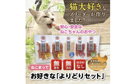 
                  福岡市内製造【ササミ、むね肉噛みごたえセット】ねこまって「よりどりセット」65g×5個＜ねこのおやつ＞
                