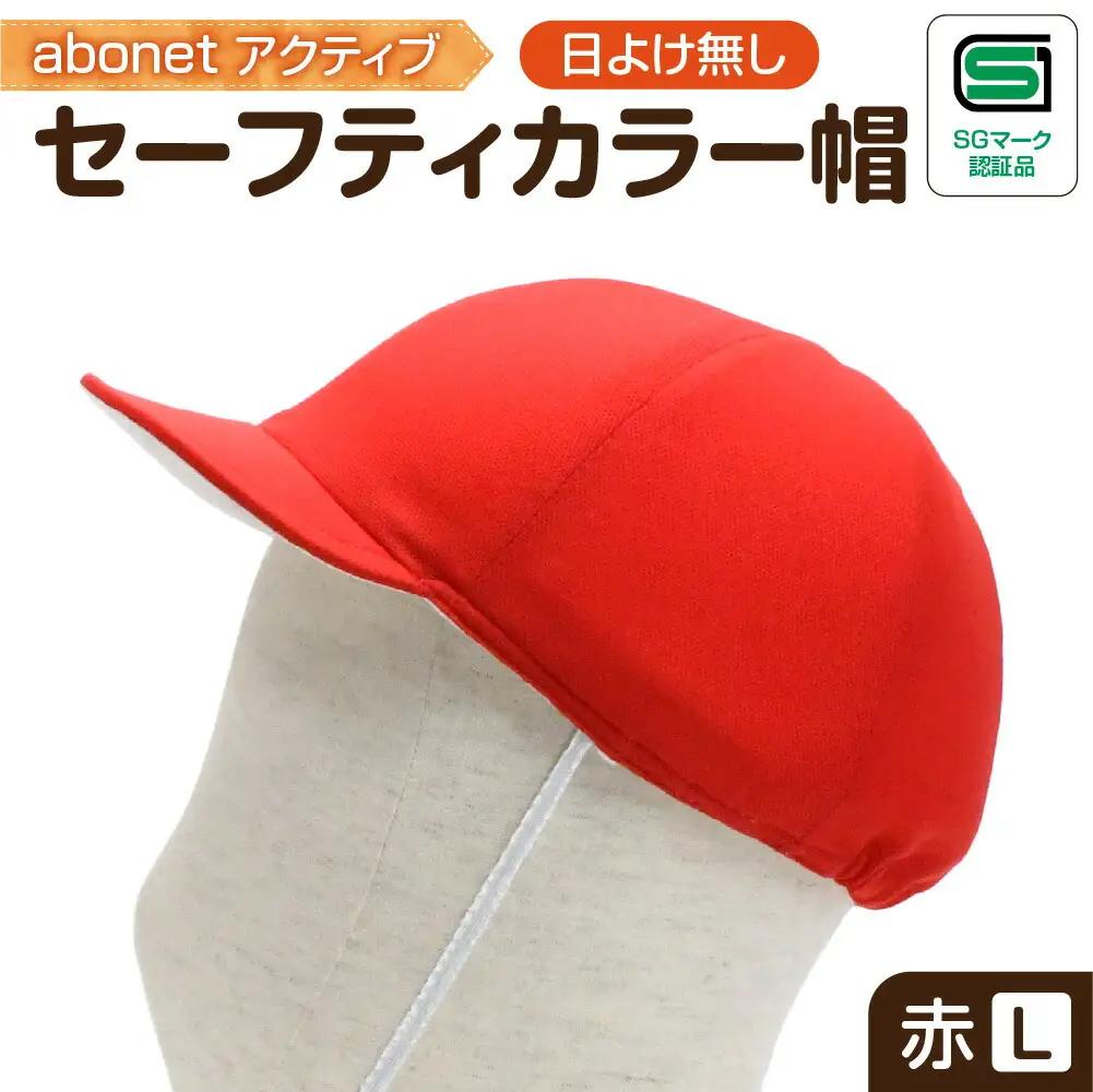 2226 abonetアクティブ セーフティカラー帽 日よけ無し 赤 L