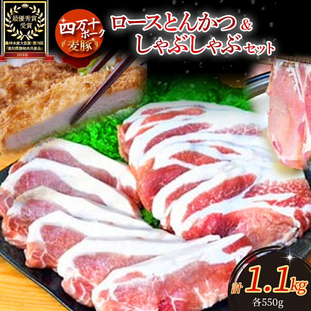 【ふるさと納税】 農林水産大臣賞「四万十ポーク」麦豚ロースとんかつ＆しゃぶしゃぶセット1.1kg ／Ahc-A03 豚カツ 豚かつ 豚肉 国産豚肉 国産ぶた肉 冷蔵