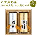 【ふるさと納税】八女星野茶 星乃誉 （伝統本玉露 150g×1本 煎茶 150g×1本） 日本茶 緑茶 お茶 茶 茶葉 福岡県 岡垣町 送料無料