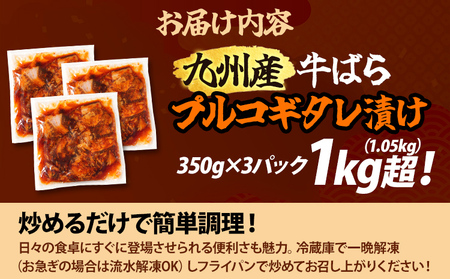 九州産交雑牛ばらプルコギタレ漬け1.05kg（350g×3パック） 九州産 牛ばら プルコギ 1kg タレ漬け牛肉 下味付き肉 おかず おつまみ 小分けパック 福岡県 福岡 九州 グルメ お取り寄せ