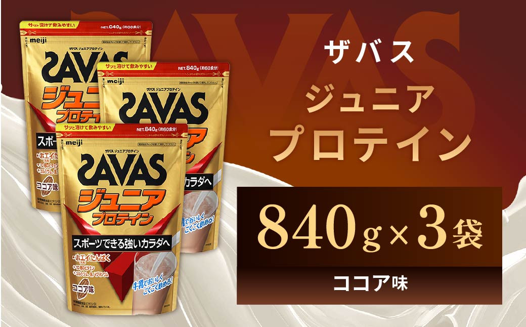 
                  明治 ザバス ジュニアプロテイン ココア味 840g（約60食分）【3袋セット】【SAVAS ザバス プロテイン 人気プロテイン　明治プロテイン 健康 健康食品 美容 ボディメイク 体づくり 筋トレ 岡山県 倉敷市 人気 おすすめ】
                