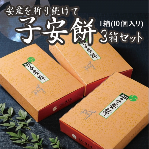 子安餅（3箱セット） ／ 和菓子 もち 焼餅 お茶菓子 福岡県 名物　CZ001