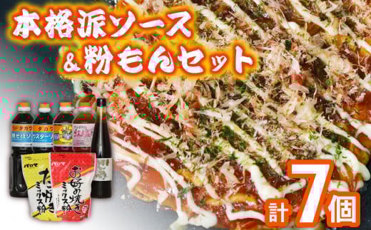 濃厚 中濃 ウスターソース ポン酢 塩だれ  お好み たこ焼き ミックス粉 セット 5本 2袋 たこパ 焼きそば 粉もん お好み焼き 鉄板焼き 屋台 お祭り ソース たれ ドレッシング 漬けダレ 調味料  大阪府 松原市