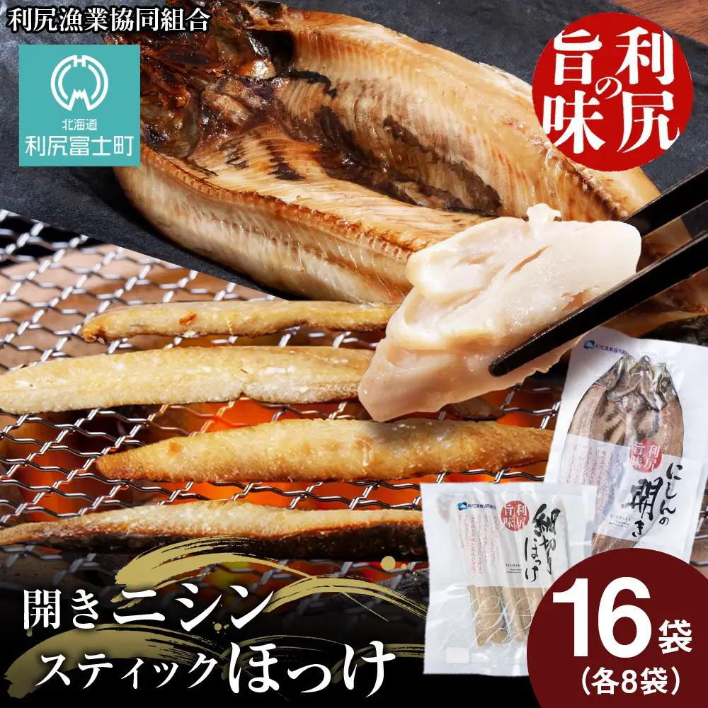 開きニシン＆スティックほっけたっぷりセット《利尻漁業協同組合》