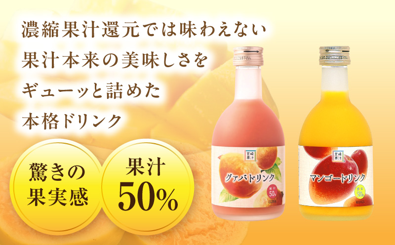 とろーり果実感！ハーフボトル グァバ・マンゴードリンク2本セット(300ml×各1本)_K021-028