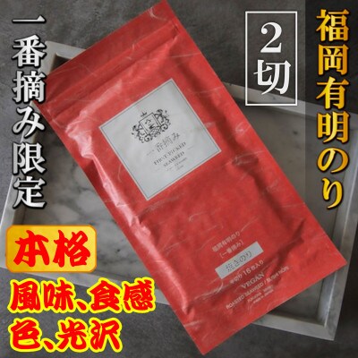 【チャック付!】厳選　福岡有明のり(焼のり)2切れ16枚(16枚×1袋)一番摘み限定【1713746】