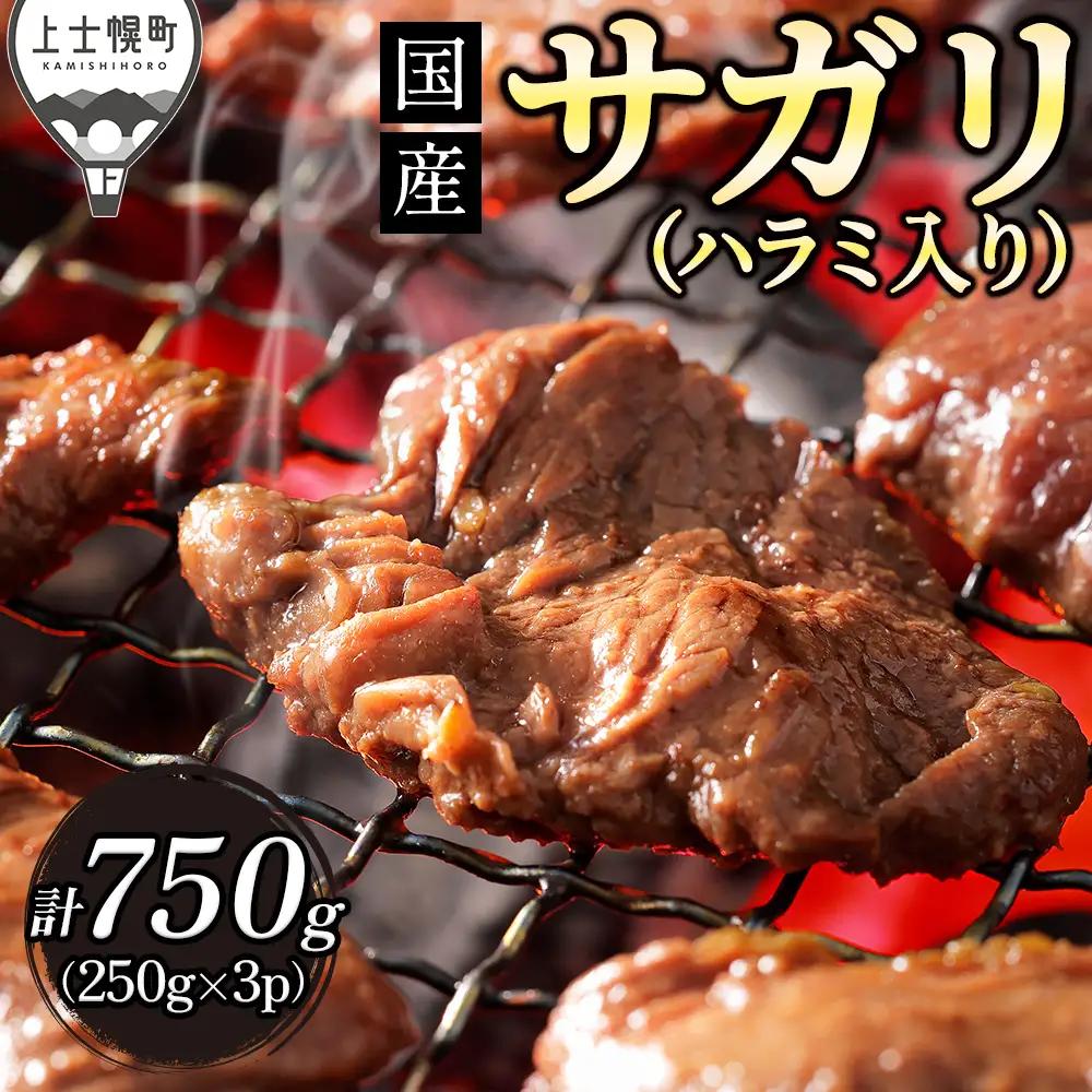 国産 味付き サガリ ハラミ 焼肉 計750g（250g×3袋） 小分け 個包装 北海道 牛 肉 牛肉 キャンプ アウトドア バーベキュー BBQ 冷凍