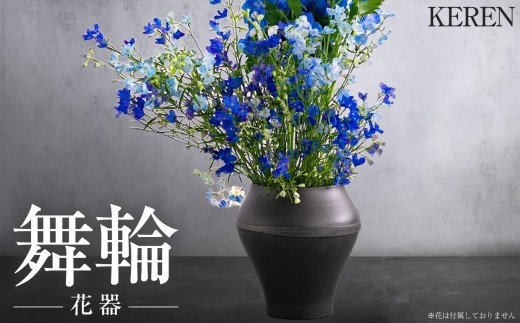 【数量限定】KEREN - 舞輪 (marin) -　| 花器 生け花  簡単 静岡県 伊豆の国市