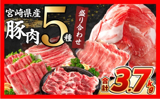 【令和8年11月配送】数量限定 豚肉 5種 盛り合わせ セット 合計3.7kg 豚 肉 小分け 焼肉 しゃぶしゃぶ 豚バラ ロース 赤身 こま切れ スライス 宮崎県産 国産 食品 豚丼 豚しゃぶ おかず 小間切れ 真空パック 食べ比べ おすすめ 料理に大活躍 ミヤチク 選べる 宮崎県 日南市 送料無料_CB119-26-11
