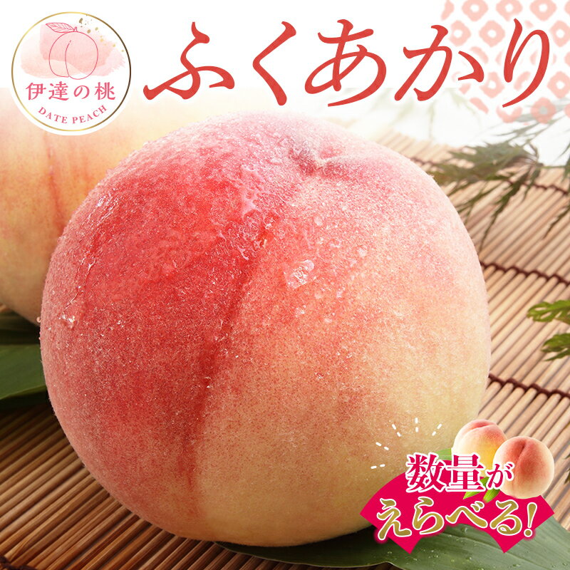【ふるさと納税】《数量が選べる》福島県産 ふくあかり 約2kg 約3kg 約5kg 2025年7月下旬～2025年8月上旬発送 先行予約 伊達の桃 福島県オリジナル品種 もも モモ 果物 くだもの フルーツ 国産 食品 F20C-552var
