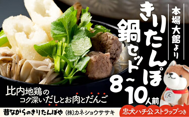 【ふるさと納税】きりたんぽ 鍋 セット 8〜10人前 比内地鶏 本場 大館 郷土料理 簡単 だし スープ ガラ だんご ごぼう まいたけ ねぎ せり 糸こんにゃく 水 秋田 犬 国産 取り寄せ グルメ ギフト 東北 大館市 冷蔵 送料無料 【カネショウササキ】