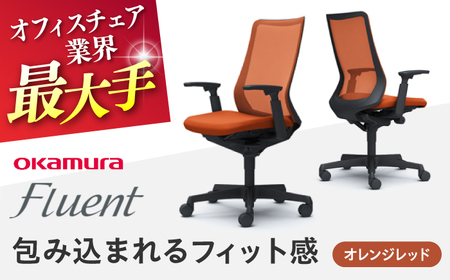 【オレンジレッド】オフィスチェア オカムラ フルーエント　ブラックボディ 【株式会社オカムラ】[AKAA024-6]